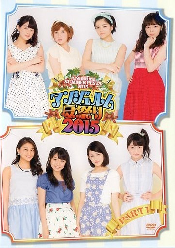 アンジュルム夏祭り2015 PART 1_FC限定DVD