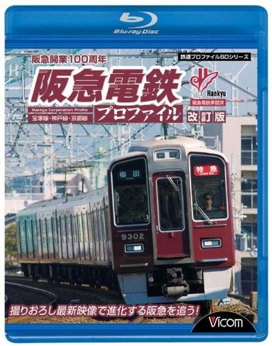 阪急電鉄プロファイル_宝塚線・神戸線・京都線_ブルーレイ