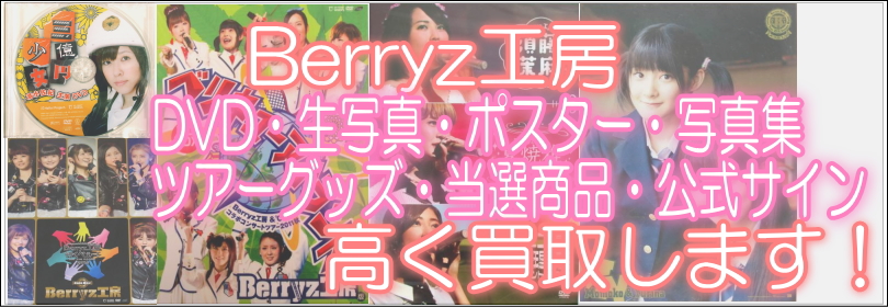Berryz工房のDVD・生写真・ポスター・写真集・ツアーグッズ・当選商品・公式サイン高く買取します！