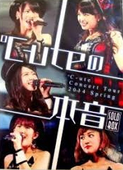 コンサートツアー2014春_℃-uteの本音_SOLO_DVDBOX