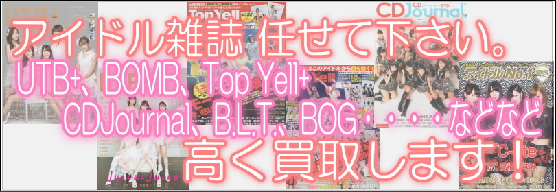 アイドル雑誌 任せて下さい。UTB+_BOMB_Top Yell+_CDJournal_B.L.T._BOG高く買取します！