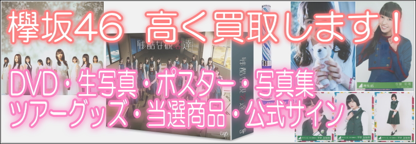 欅坂46高く買取します！DVD・生写真・ポスター・写真集・ツアーグッズ・当選商品・公式サイン