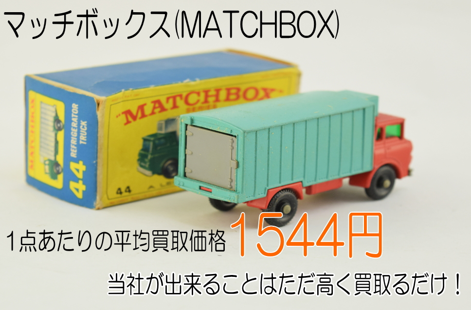 マッチボックス_MATCHBOX1点あたりの平均買取価格_1544円