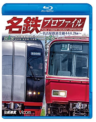 名古屋鉄道全線444・2㎞_第1章_第2章_ブルーレイ