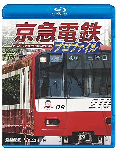 京急電鉄プロファイル_京浜急行電鉄全線87.0㎞_ブルーレイ