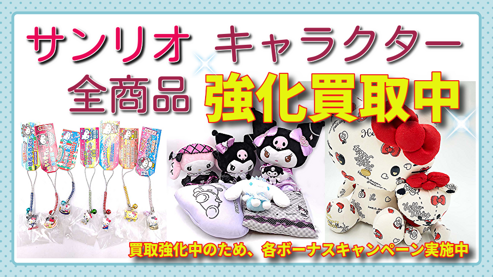 【サンリオ】キャラクター高く買取します!