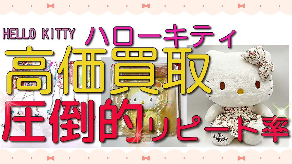 【ハローキティ】キティちゃん・値付けストラップ・公式グッズ・ボールペン・ぬいぐるみ・高く買取します!
