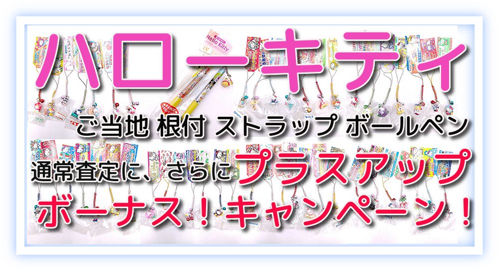 沢山売るとお得!ご当地 値付けストラップ・ボールペン 点数ボーナス