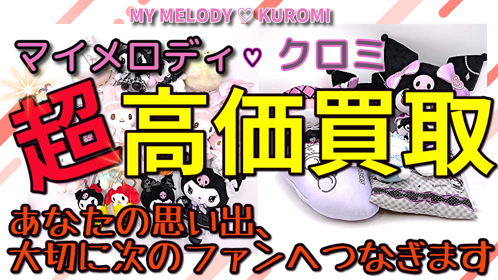 【マイメロディ・クロミ】値付けストラップ・公式グッズ・ボールペン・ぬいぐるみ・高く買取します!