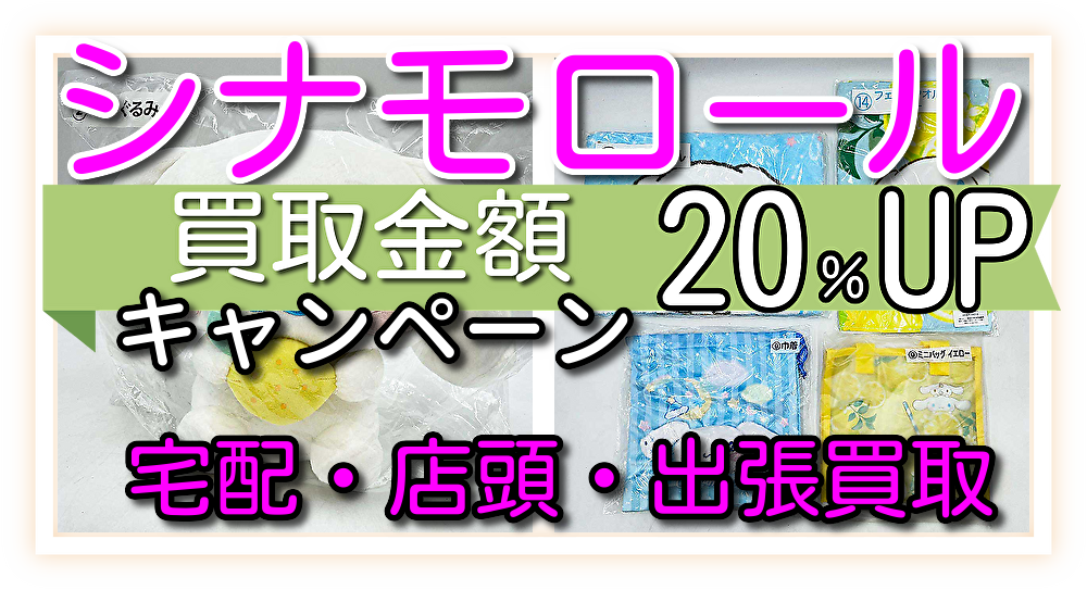 シナモロール買取