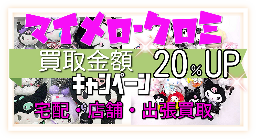 マイメロディ、クロミ買取金額20%アップ