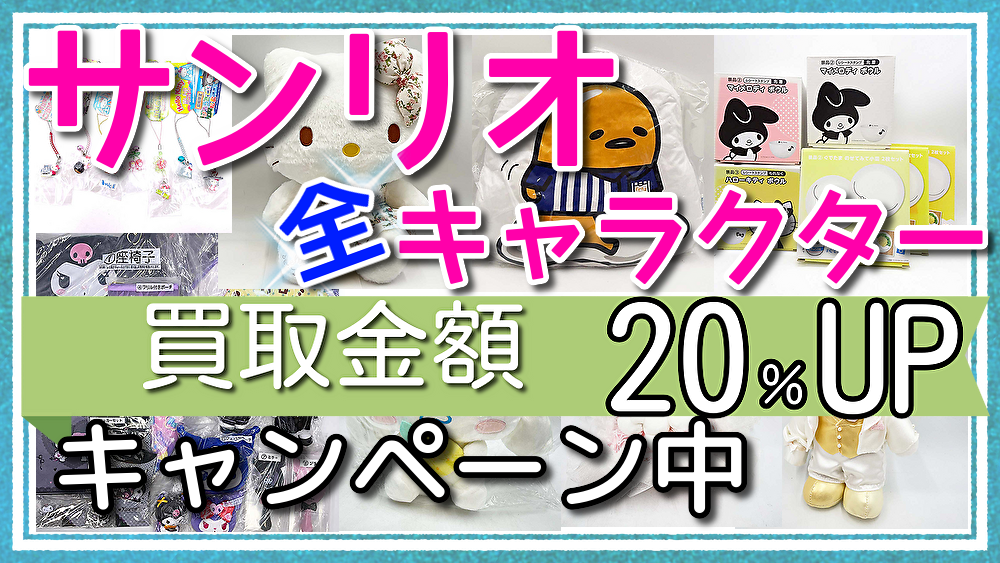 サンリオキャラクター買取金額20%アップ