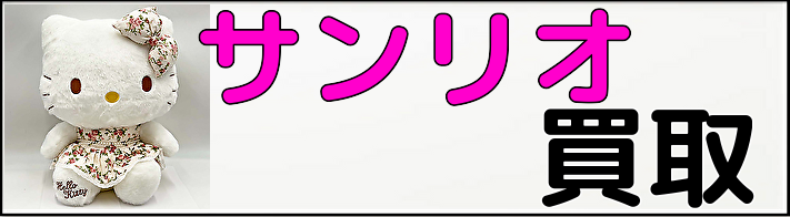 サンリオ買取