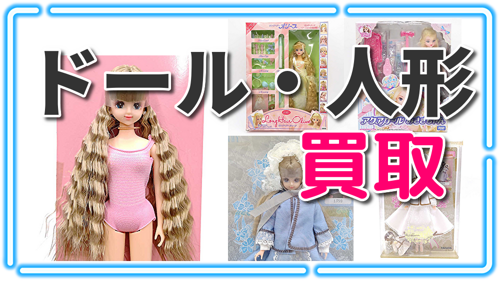 ドール・人形買取