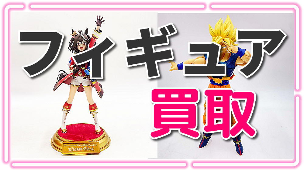 フィギュア買取