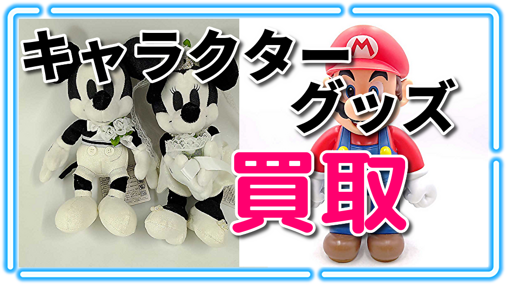 キャラクター・グッズ買取
