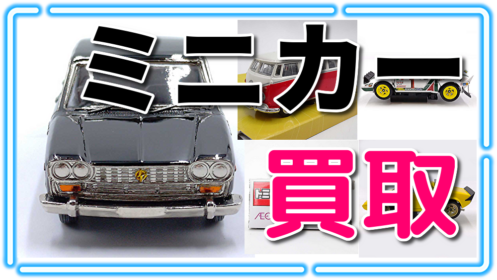 ミニカー買取