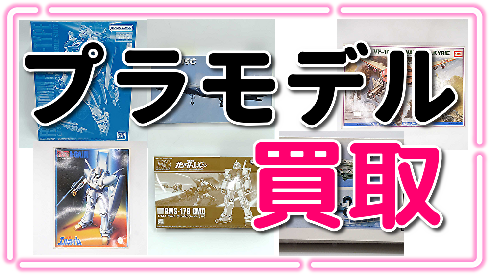 プラモデル買取