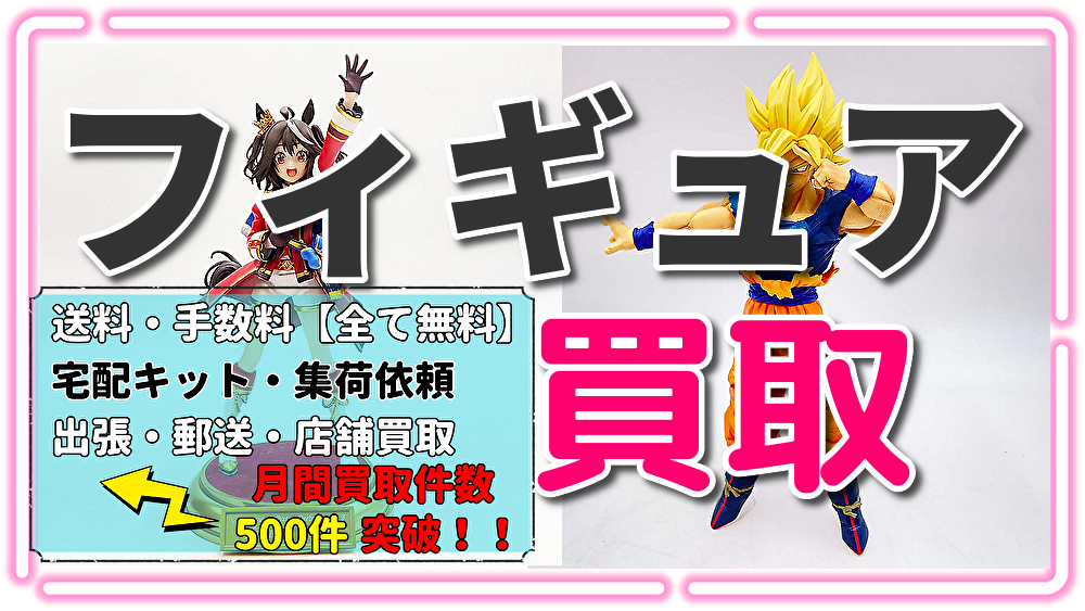 大阪府フィギュア買取