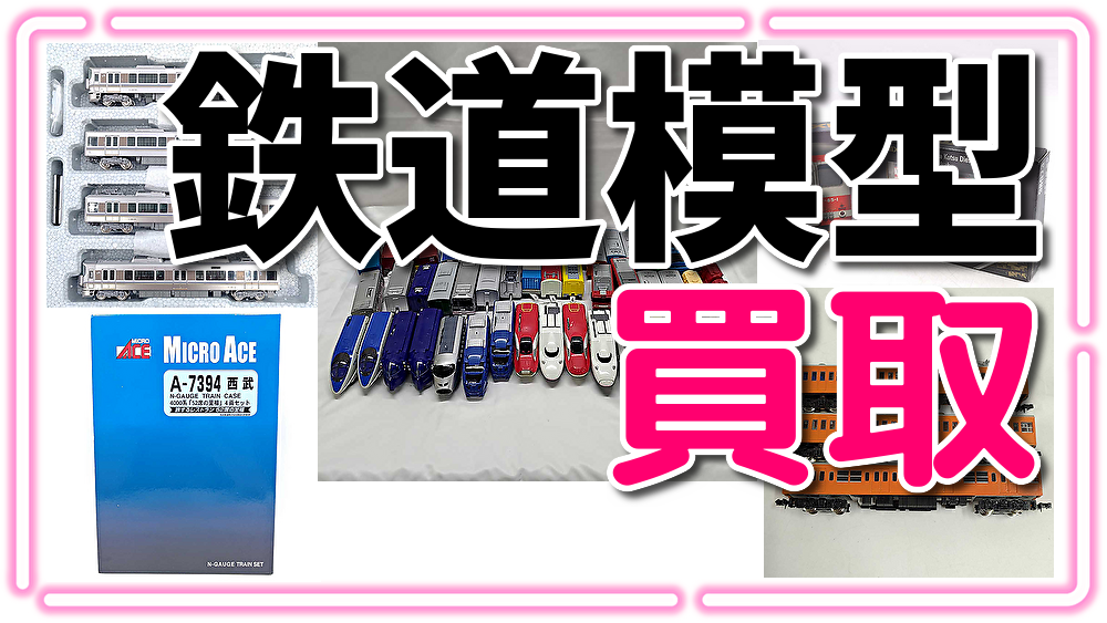 鉄道模型買取