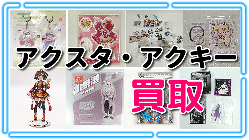 アクスタ・アクキー買取