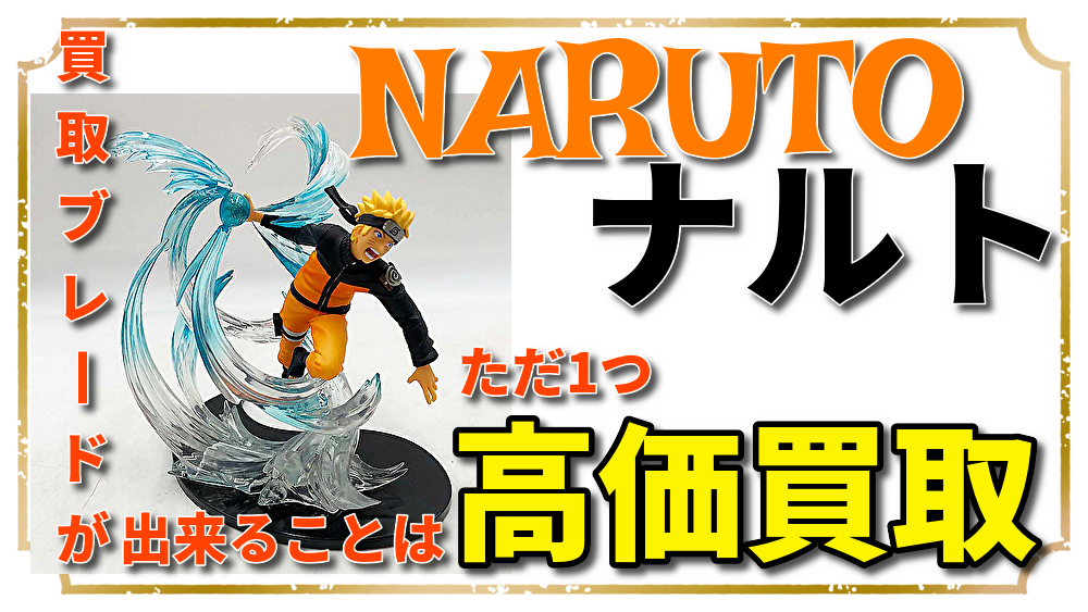 ナルトフィギュア買取