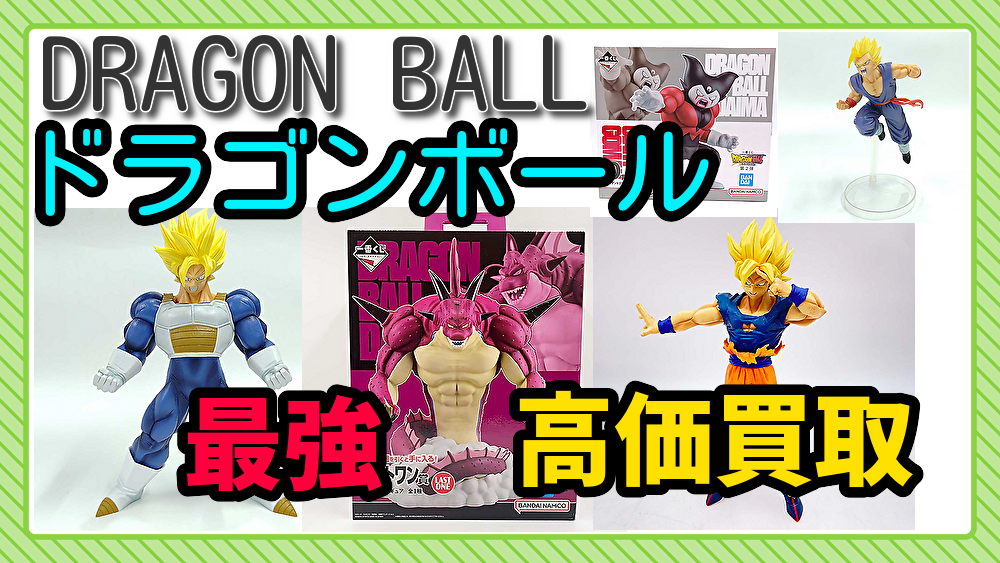 大阪ドラゴンボールフィギュア買取