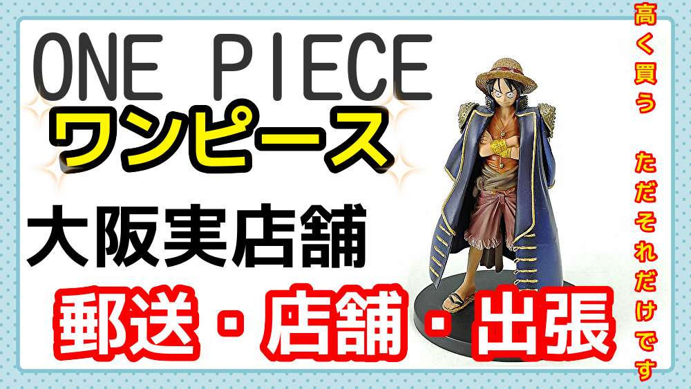 大阪ワンピースフィギュア買取