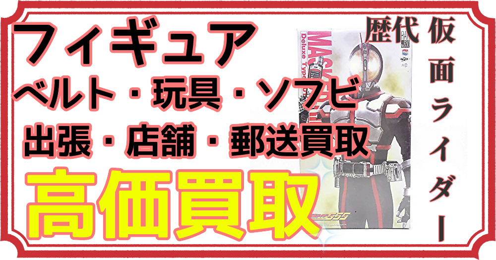 仮面ライダーフィギュア買取