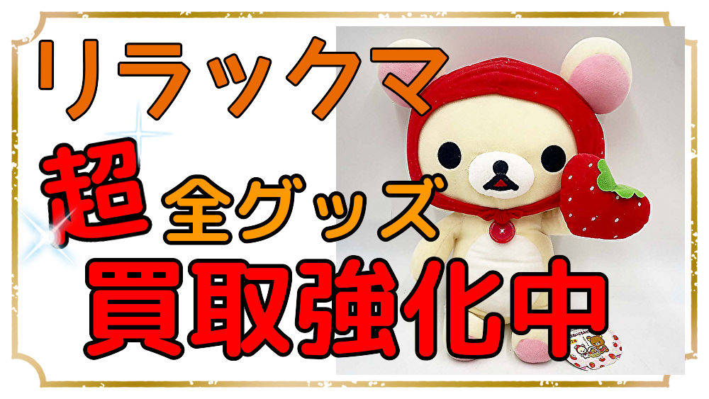 リラックマ買取