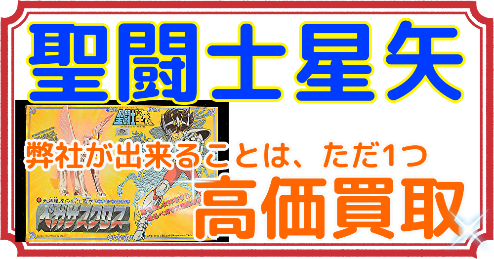 大阪聖闘士星矢買取