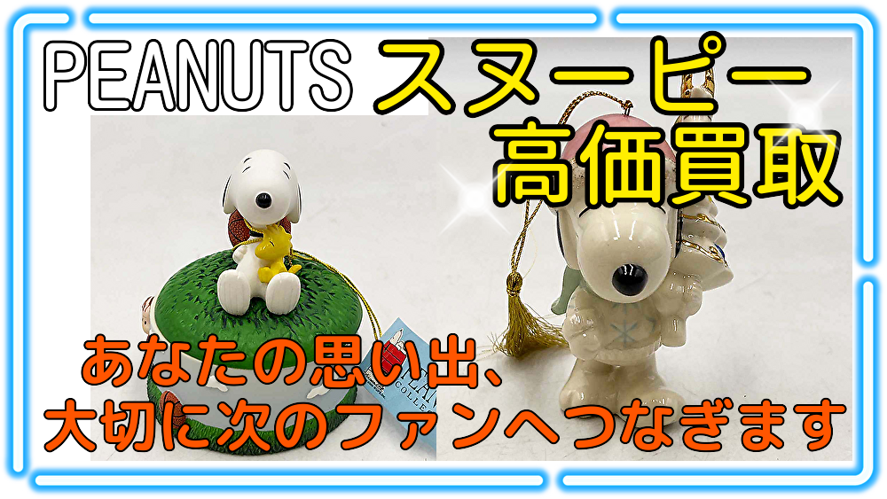 スヌーピー買取