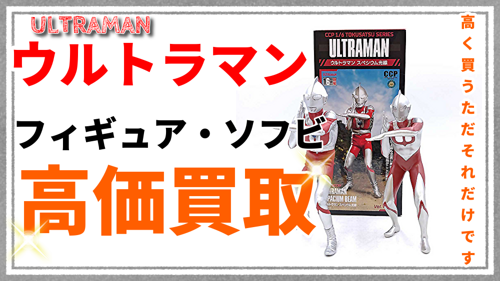 ウルトラマンフィギュア買取