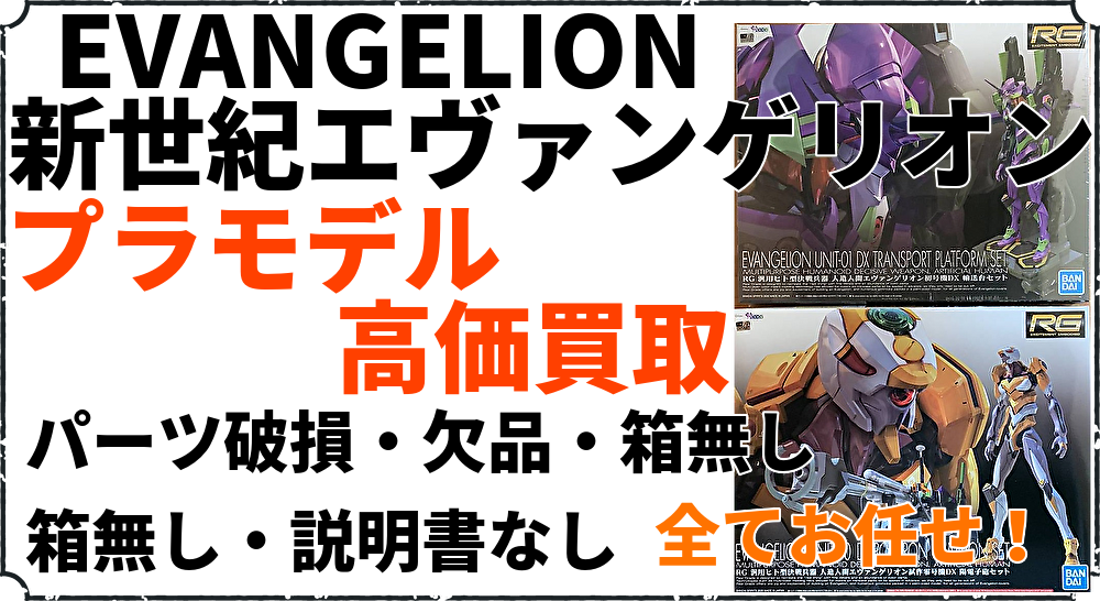 エヴァンゲリオン買取