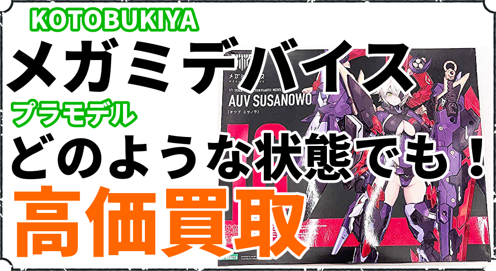 メガミデバイス買取