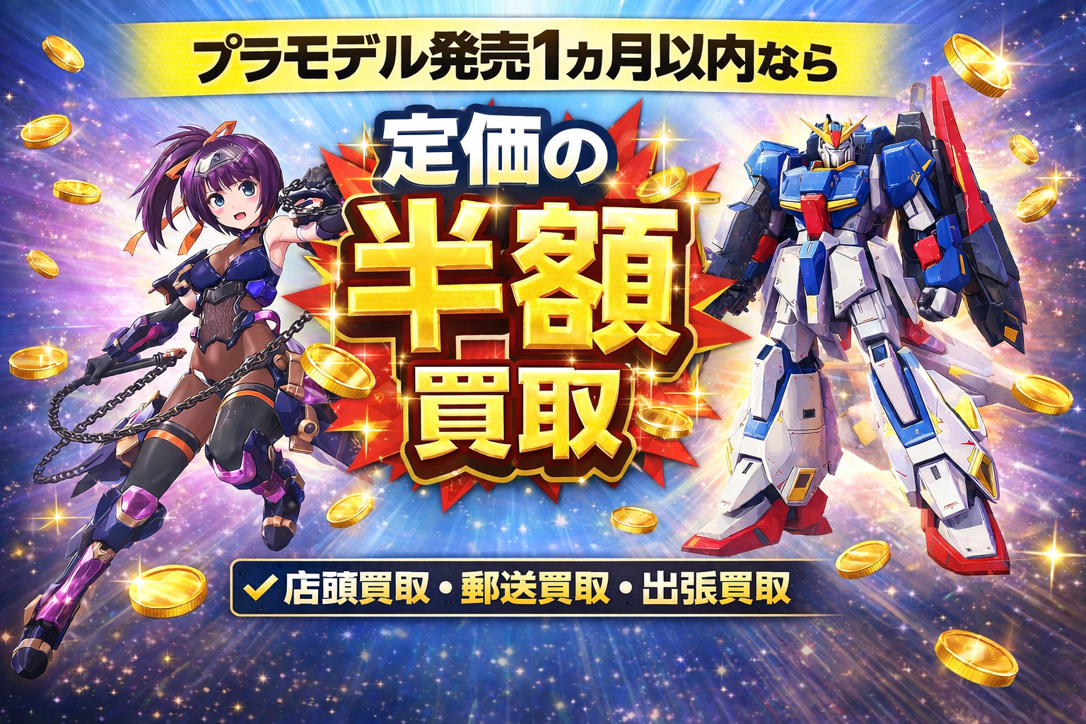 プラモデル定価の半額買取