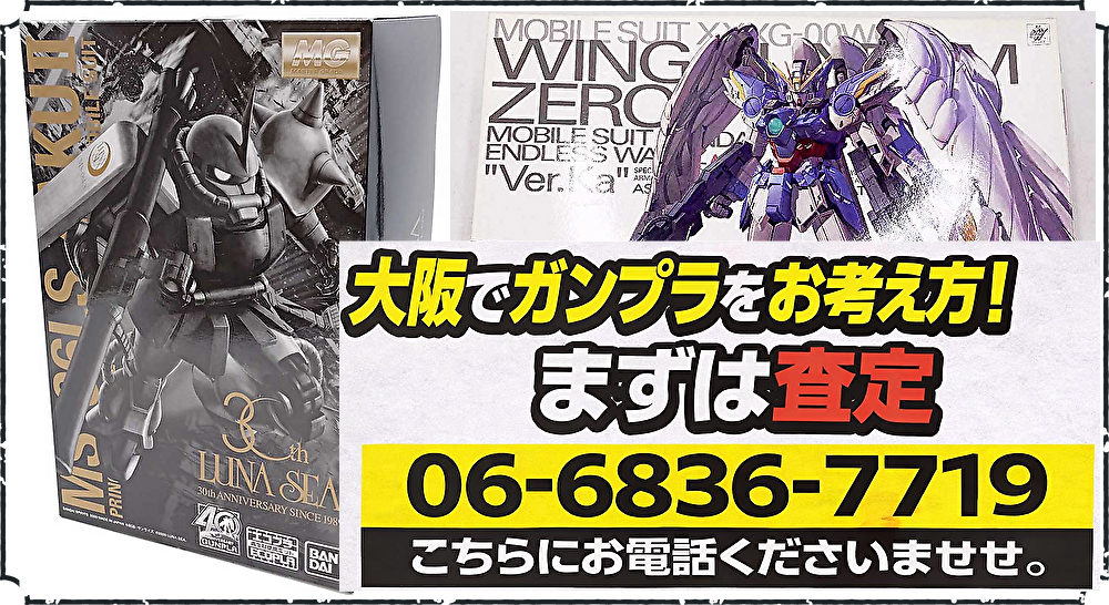 大阪ガンプラ買取