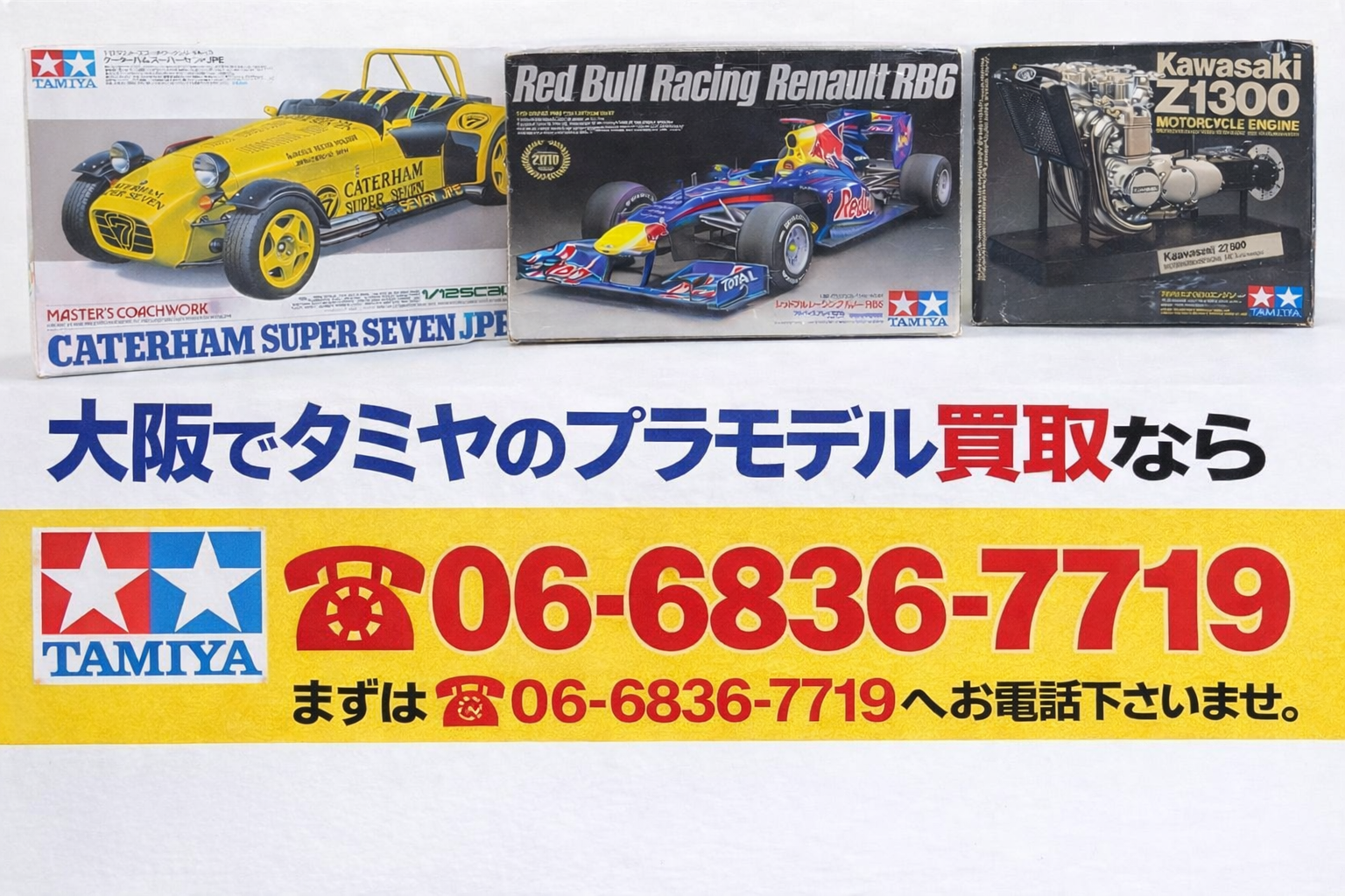 大阪タミヤプラモデル買取