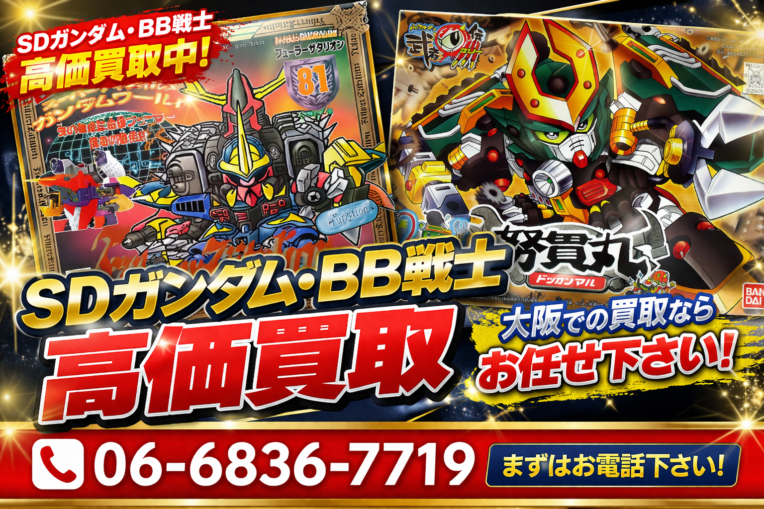 大阪BB戦士買取