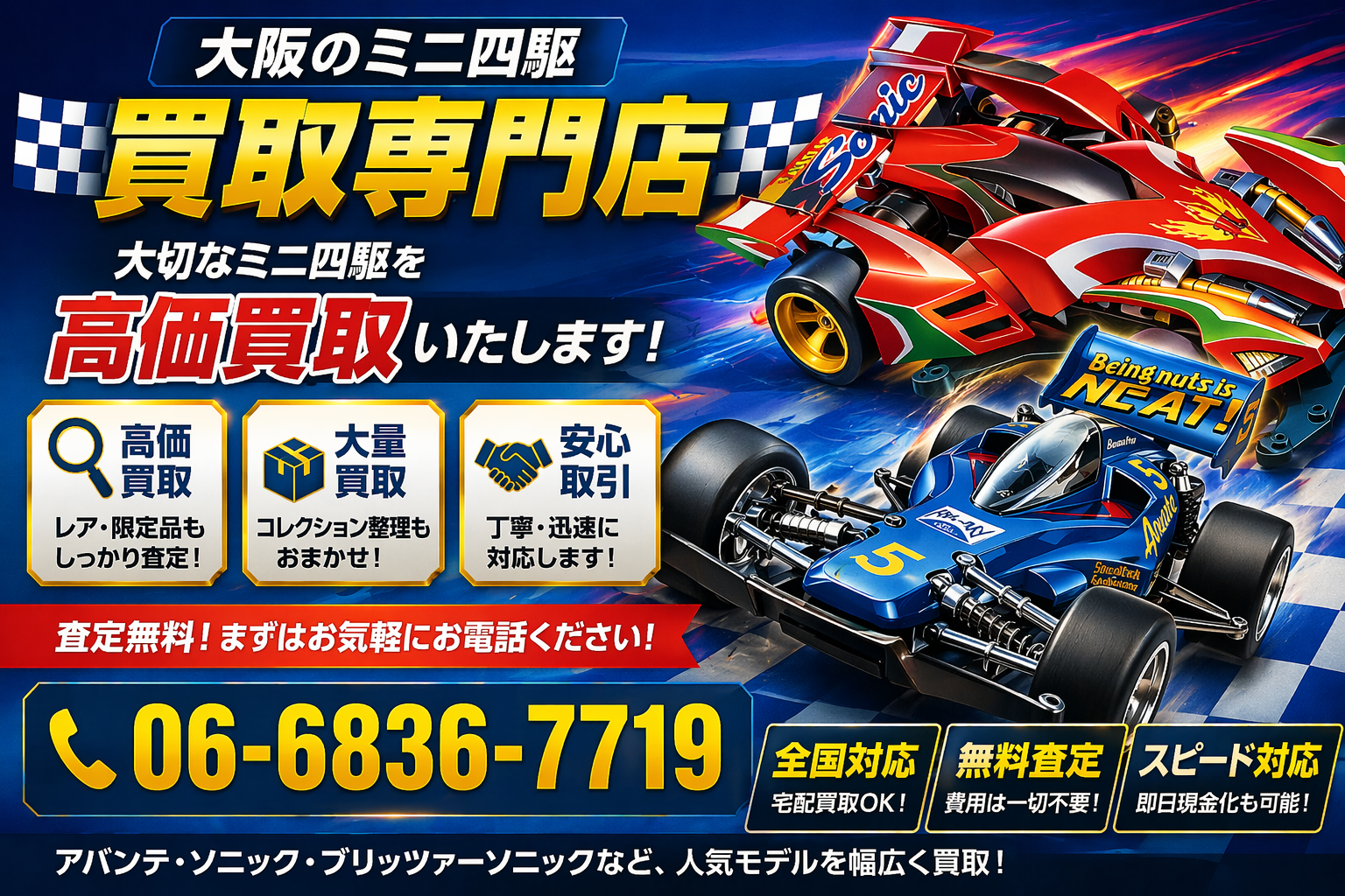 大阪ミニ四駆買取