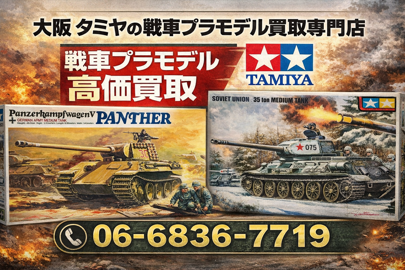 大阪タミヤ戦車プラモデル買取