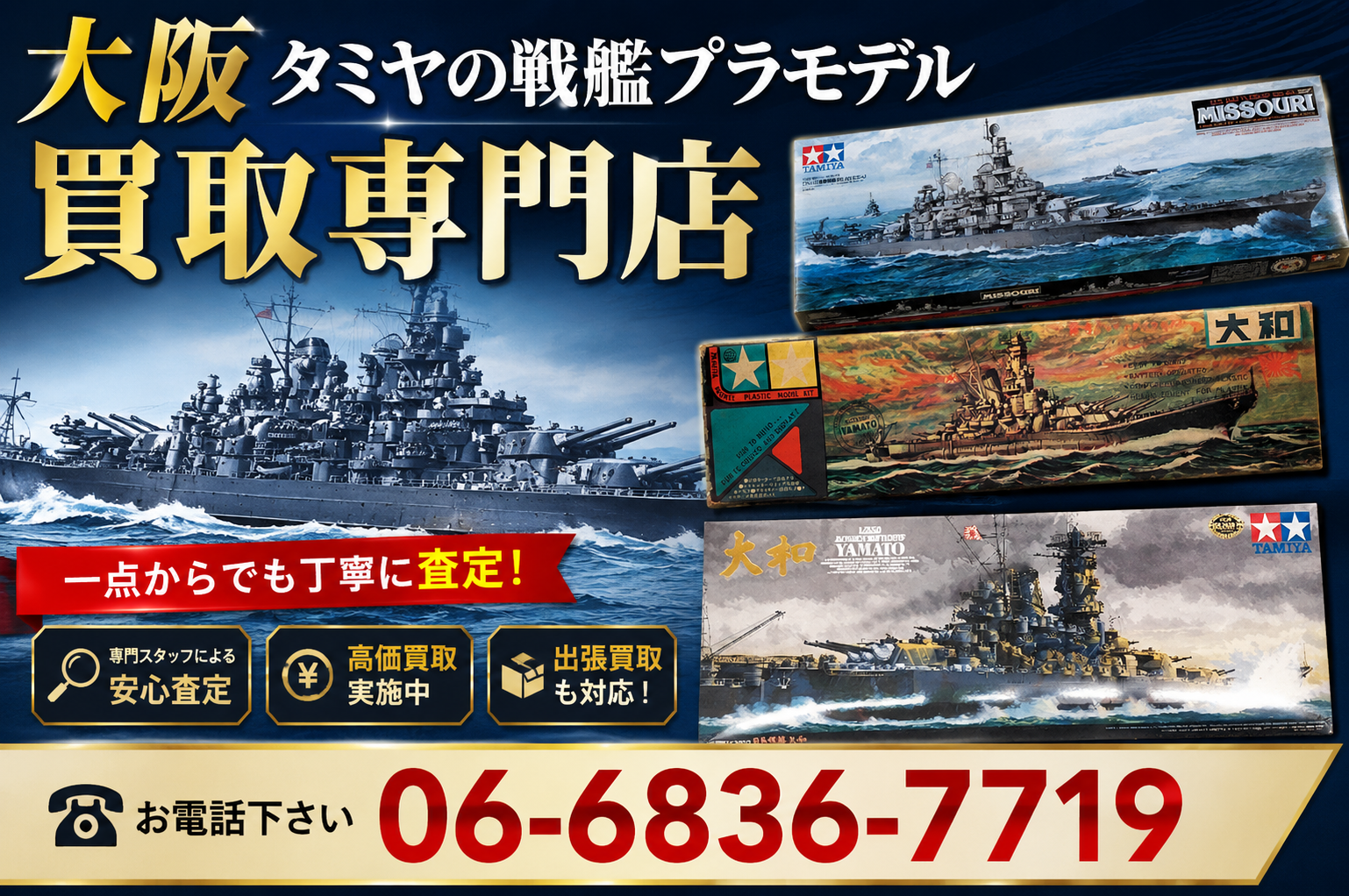 大阪タミヤ戦艦プラモデル買取