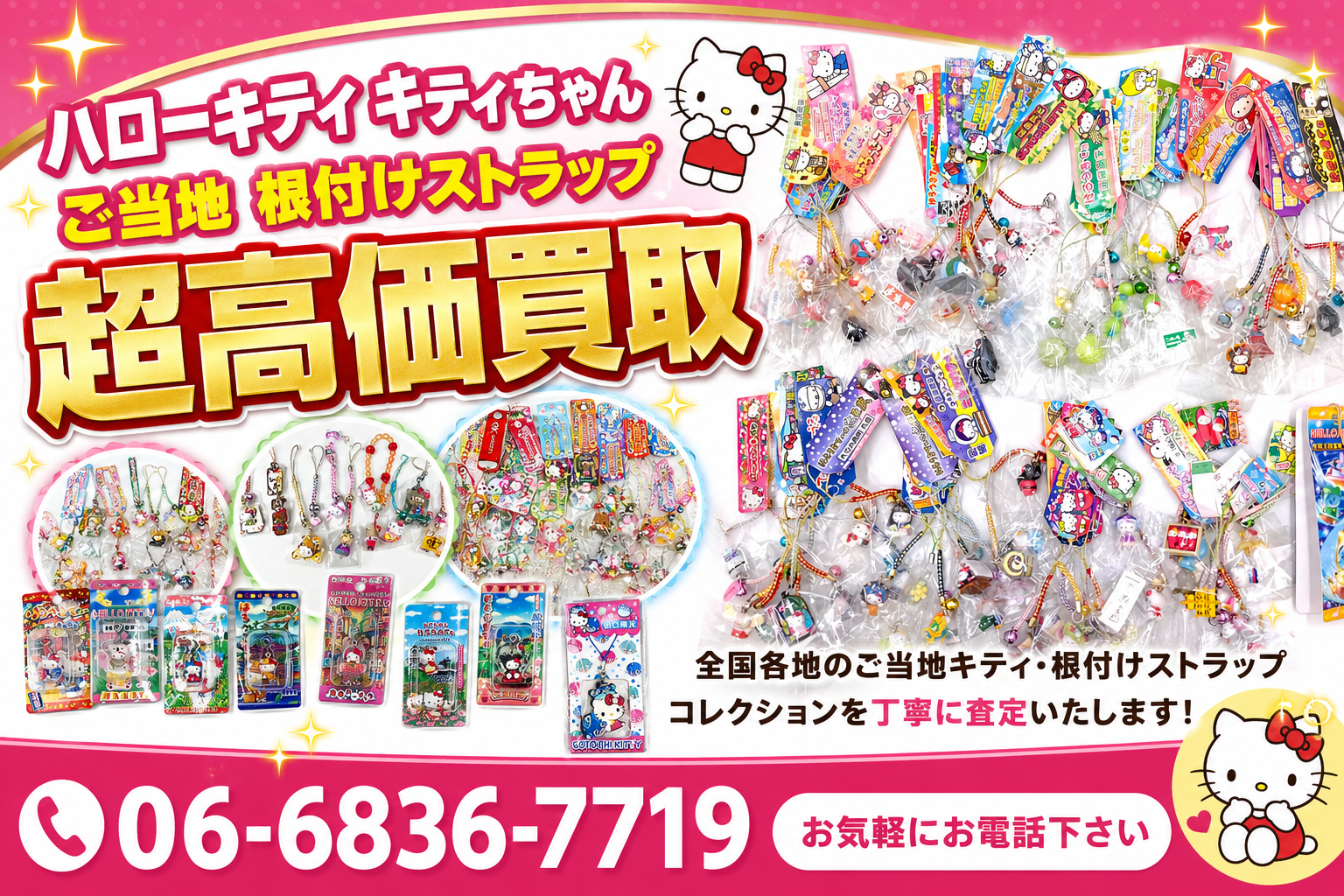 【ハローキティ】キティちゃんご当地根付け買取