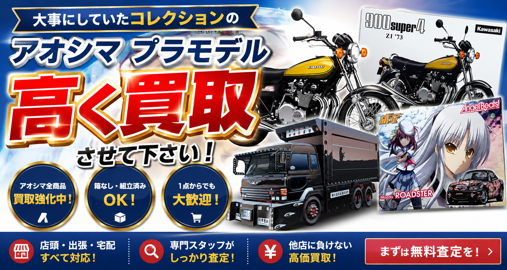 【アオシマ】プラモデル、ザ・シリーズ、デコトラ、痛車買取します。