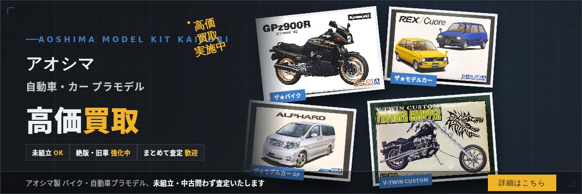 アオシマ 自動車・バイクプラモデル買取