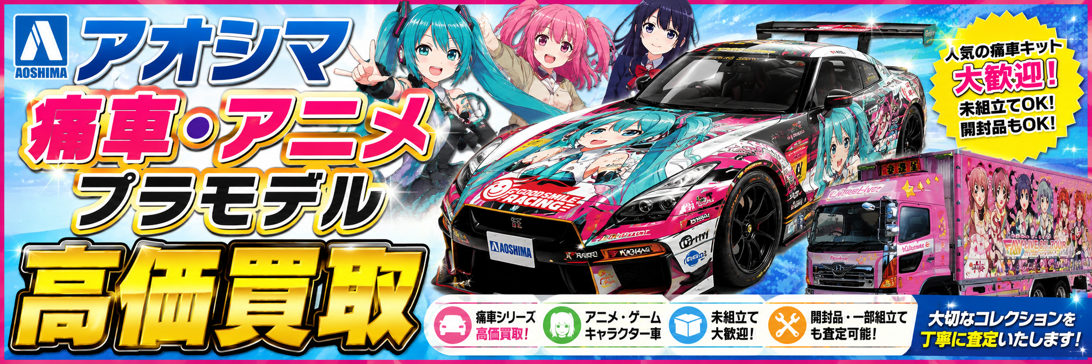 アオシマ アニメ・痛車プラモデル買取