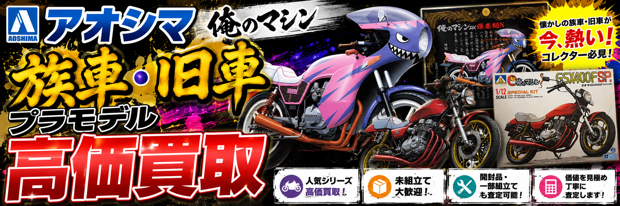 アオシマ族車買取