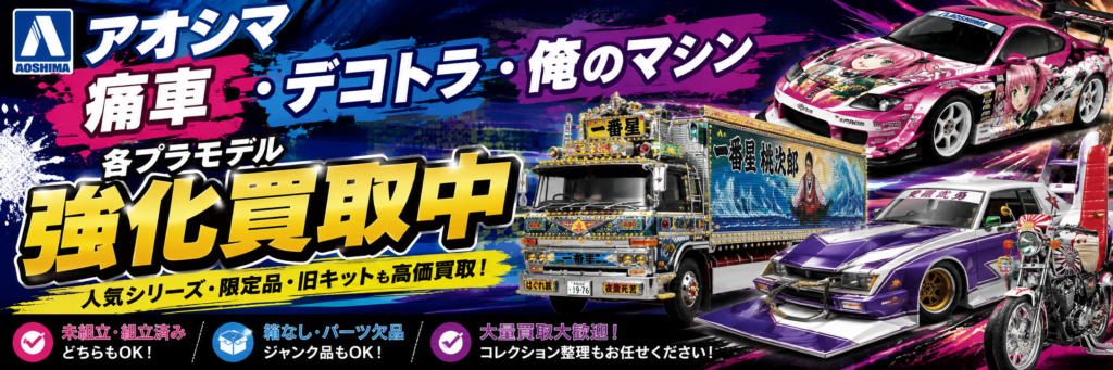 アオシマ各プラモデル