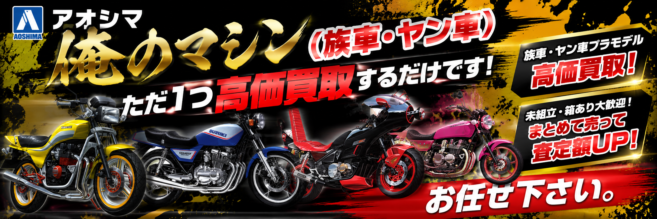 アオシマ族車バイクプラモデル買取