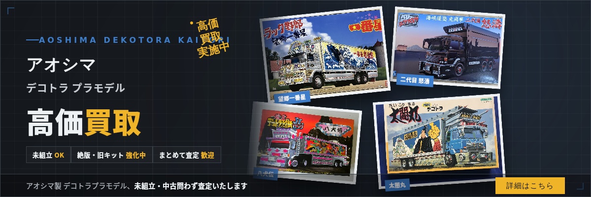アオシマデコトラプラモデル買取